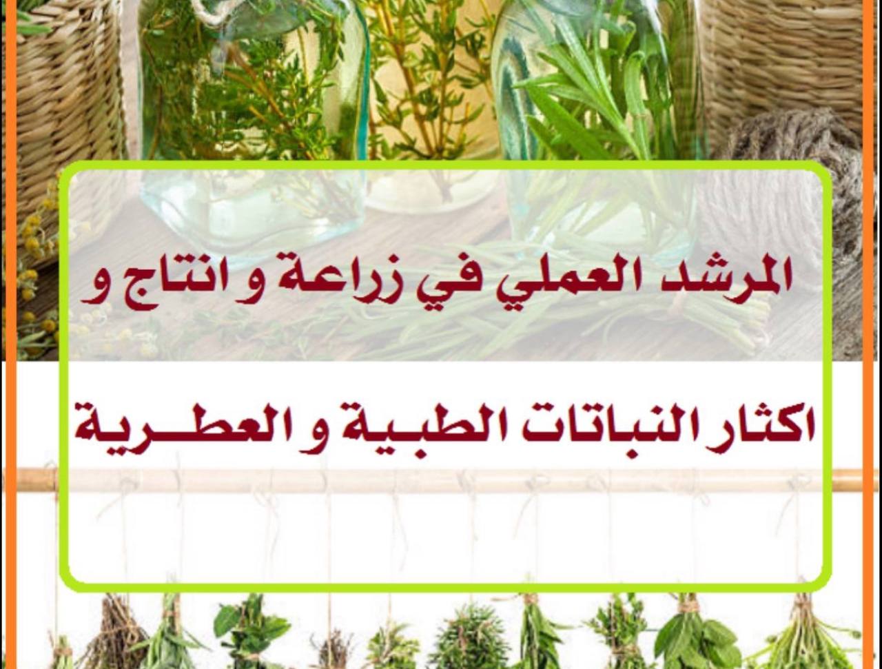 مقالة علمية بعنوان " المخلفات النباتية والمستحضرات الطبية " للتدريسية ( م.م شجن احمد )