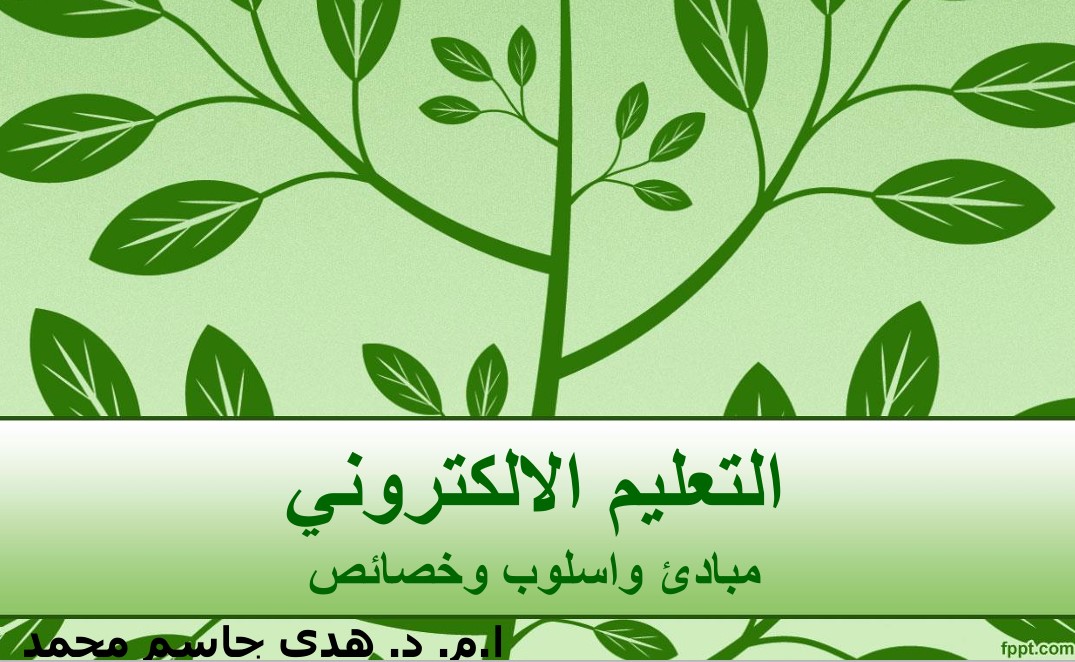 مقالة علمية للتدريسية (ا.د. هدى جاسم محمد ) بعنوان "التعليم الالكتروني "