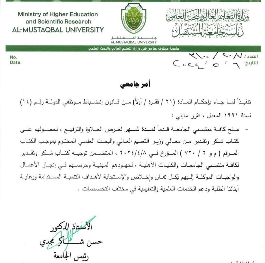 السيد رئيس جامعة المستقبل المحترم يمنح قدم لمدة شهر لجميع منتسبي الجامعة 