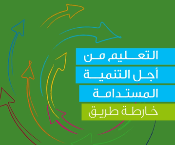 مقال علمي بعنوان "تطوير المناهج في التربية الفنية في إطار التنمية المستدامة" للتدريسية زينب حيدر