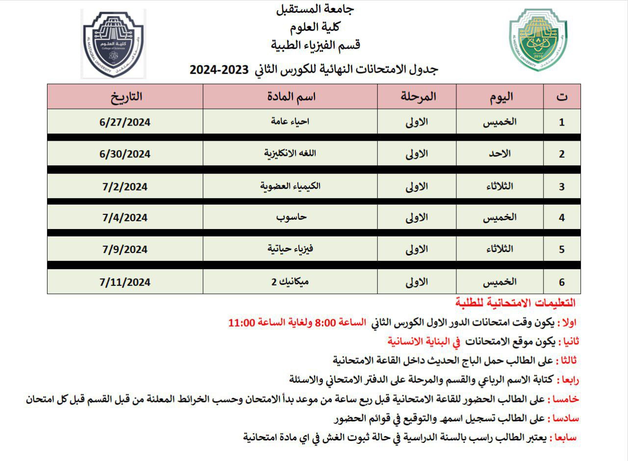 🔴جدول الامتحانات النهائية للكورس الثاني للمرحلة الاولى في قسم الفيزياء الطبية