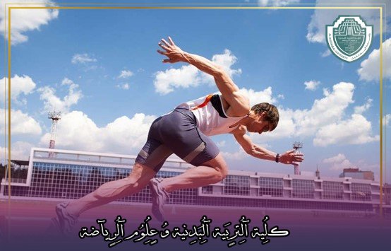 مقالة علمية بعنوان "فسيولوجيا الأداء الرياضي في الجمناستك"للتدريسية في كلية التربية الرياضية  (م.م لينا محي هادي)