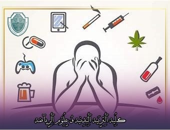 مقالة علمية بعنوان "اللياقة البدنية والصحة النفسية: طريق للخروج من الإدمان"للتدريسي في كلية التربية الرياضية  (م.م جعفر حمزة كاظم)