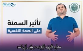 مقالة علمية بعنوان "تأثير السمنة على الصحة النفسية"للتدريسي في كلية التربية الرياضية  (م.م جعفر حمزة كاظم)