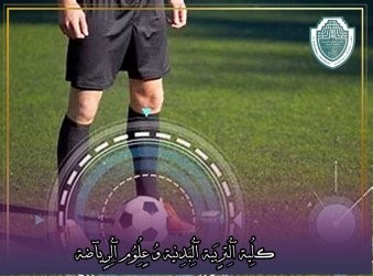 مقالة علمية بعنوان "االروبوتات والتدريب الرياضي: من المحاكاة إلى التنفيذ العملي"للتدريسي في كلية التربية الرياضية  (م.م جعفر حمزة كاظم)