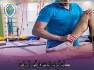 مقالة علمية بعنوان "ما هو العلاج الطبيعي ؟ وما هي الطرق الحديثة له ؟"للتدريسية في كلية التربية الرياضية  (أ.م.د شيماء محمد ابو زيد)