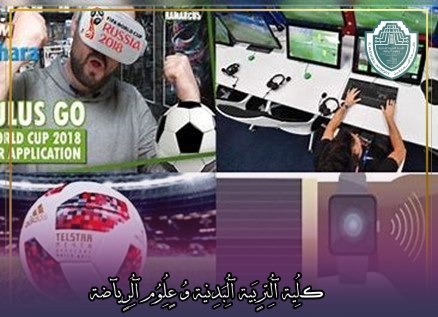 مقالة علمية بعنوان "الواقع الافتراضي والواقع المعزز: تطبيقهما في تعليم وتدريب الرياضة"للتدريسي في كلية التربية الرياضية  (م.م جعفر حمزة كاظم)