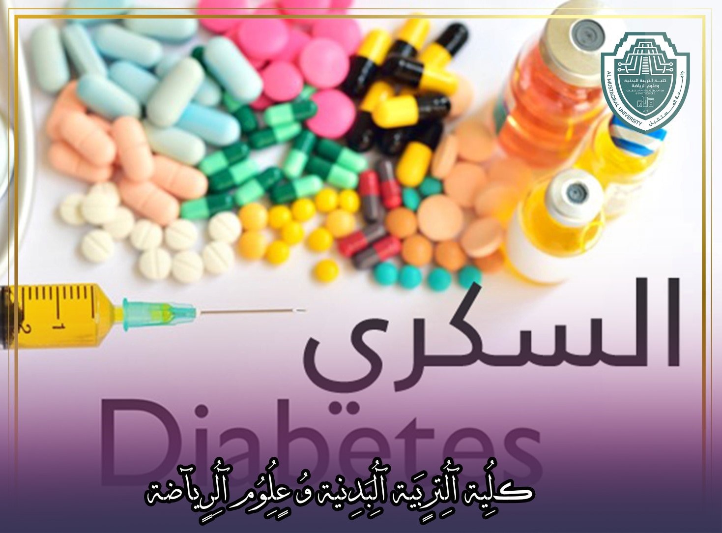 مقالة علمية بعنوان " الرياضة و الغذاء المتوازن خير وقاية من الاصابة بمرض السكري"للتدريسية في كلية التربية الرياضية  (أ.م.د شيماء محمد ابو زيد)