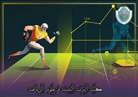 مقالة علمية بعنوان "الرياضة والتكنولوجيا: كيف تؤثر التقنيات الحديثة على الأداء الرياضي"للتدريسي في كلية التربية الرياضية  (م.م جعفر حمزة كاظم)