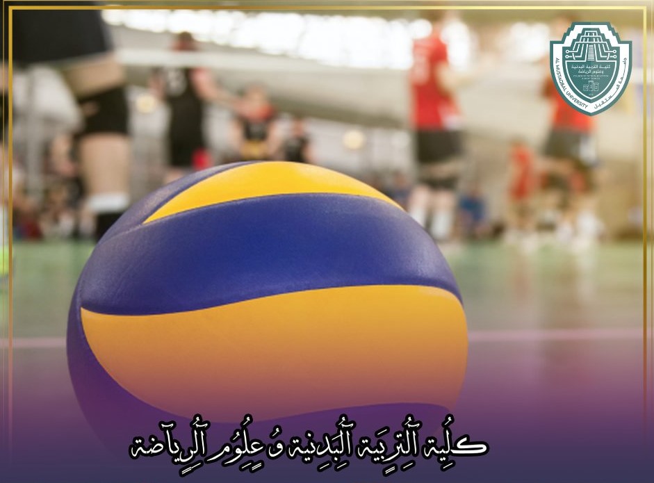 مقالة علمية بعنوان "خمسة فوائد لممارسة رياضة الكرة الطائرة"للتدريسي في كلية التربية الرياضية  (م.م علي مظهر حسن)