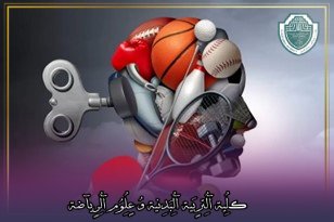 مقالة علمية بعنوان "استراتيجية  الإعداد النفسي والتدريب العقلي للرياضي"للتدريسية في كلية التربية الرياضية  (أ.م.د شيماء محمد ابو زيد)