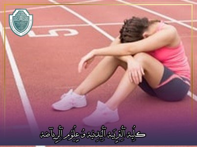 مقالة علمية بعنوان "الاحتراق النفسي في المجال الرياضي "للتدريسية في كلية التربية الرياضية  (أ.م.د شيماء محمد ابو زيد)