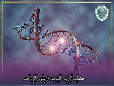 مقالة علمية بعنوان " هل للجينات الوراثية دور مهم في الأداء الرياضي؟ "للتدريسية في كلية التربية الرياضية  (أ.م.د شيماء محمد ابو زيد)