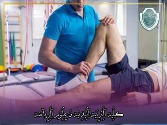 مقالة علمية بعنوان "استخدام التدليك في المجال الرياضي وتأثيراته على اجهزة الجسم المختلفة"للتدريسية في كلية التربية الرياضية  (أ.م.د شيماء محمد ابو زيد)
