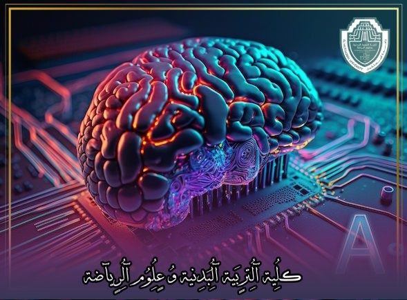 مقالة علمية بعنوان "دور الذكاء الاصطناعي في تطوير الرياضة""للطالبة في كلية التربية الرياضية ليلى سالم الهاشمي اشراف (م.م احمد عباس فاضل)