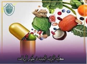 مقالة علمية بعنوان "مكملات البروتينات والهرمونات البنائية (الستيرويدي)"للتدريسي في كلية التربية الرياضية  (أ.م.د شيماء محمد ابو زيد)