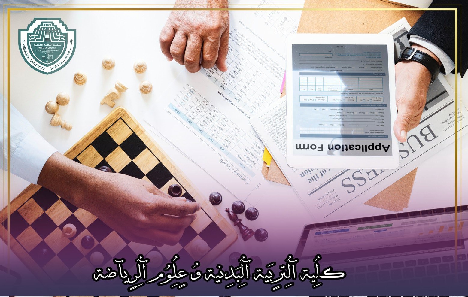 مقالة علمية بعنوان "الترويح المؤسسي ودوره في تحسين بيئة العمل ورفع الإنتاجية والروح المعنوية"للتدريسية في كلية التربية الرياضية  (أ.م.د ايمان عبد العزيز )