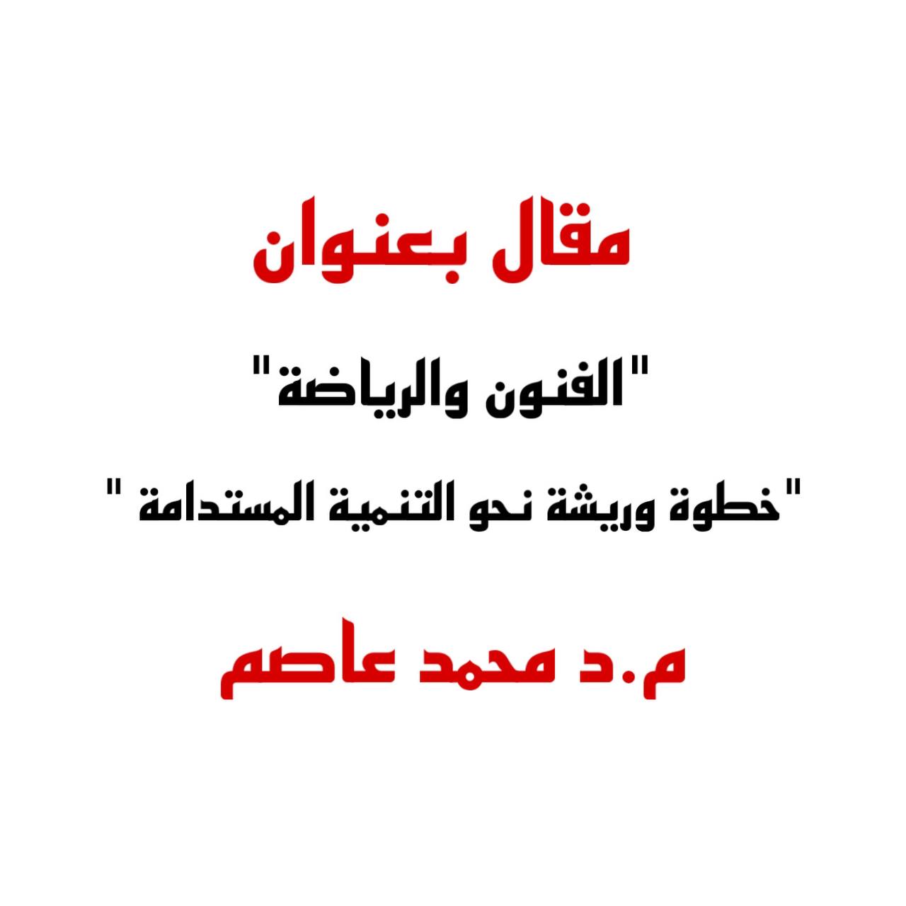 مقال بعنوان "الفنون الجميلة والرياضة" للتدريسي م.د محمد عاصم