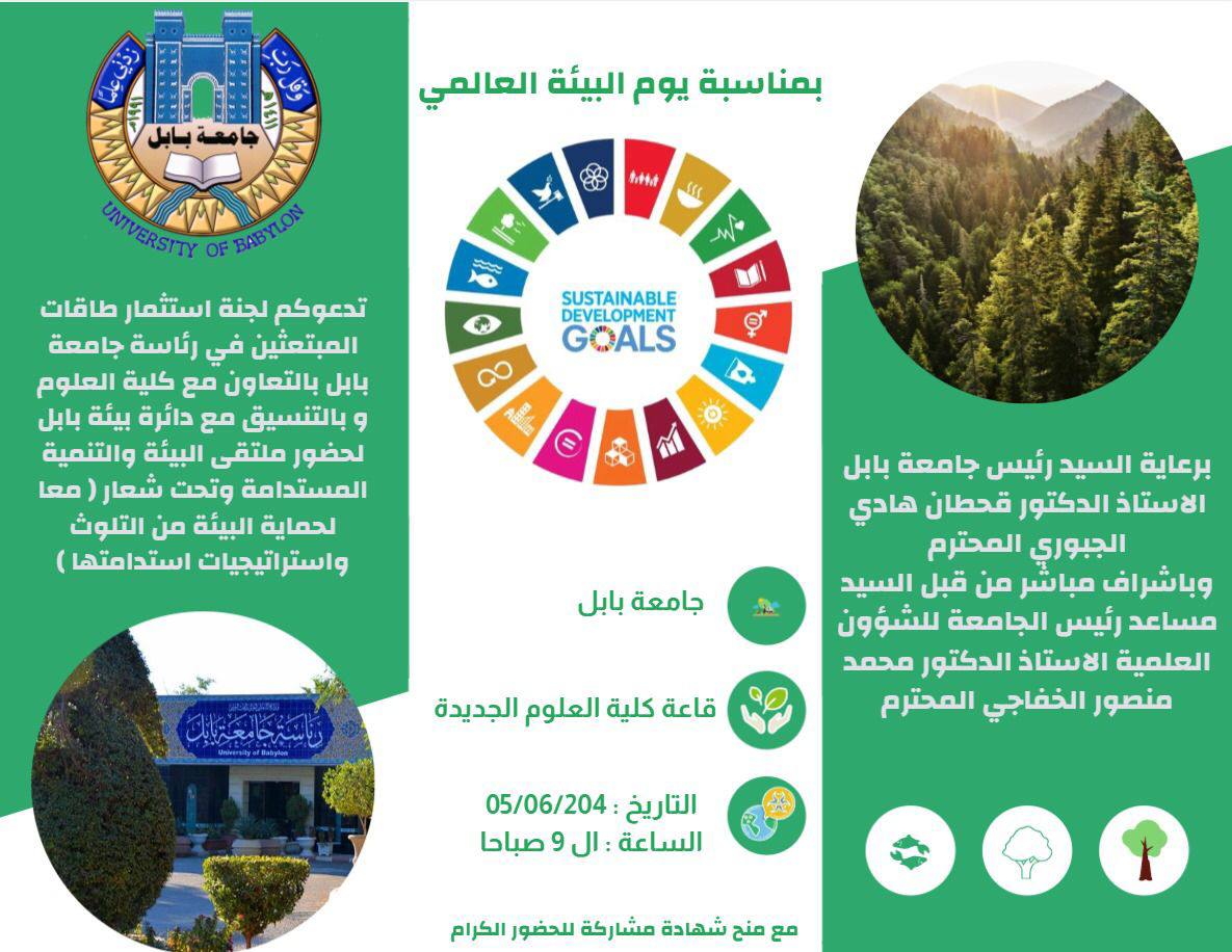 ملتقى البيئة والتنمية المستدامة تحت شعار ( معا لحماية البيئة من التلوث ) 