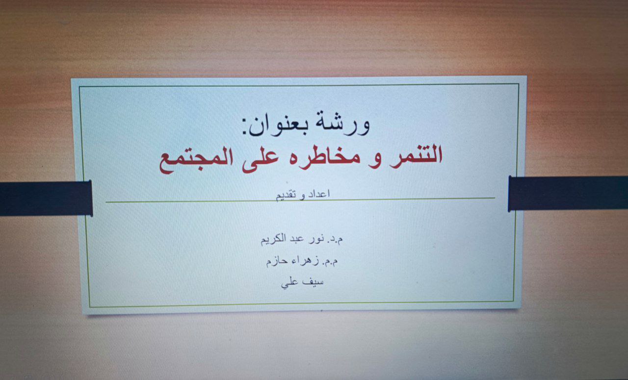 "يقيم قسم هندسة تقنيات الحاسوب ندوه بعنوان لتقليل التنمر وتعريف مخاطره وآثاره السلبية على المجتمع أقام قسم هندسة 