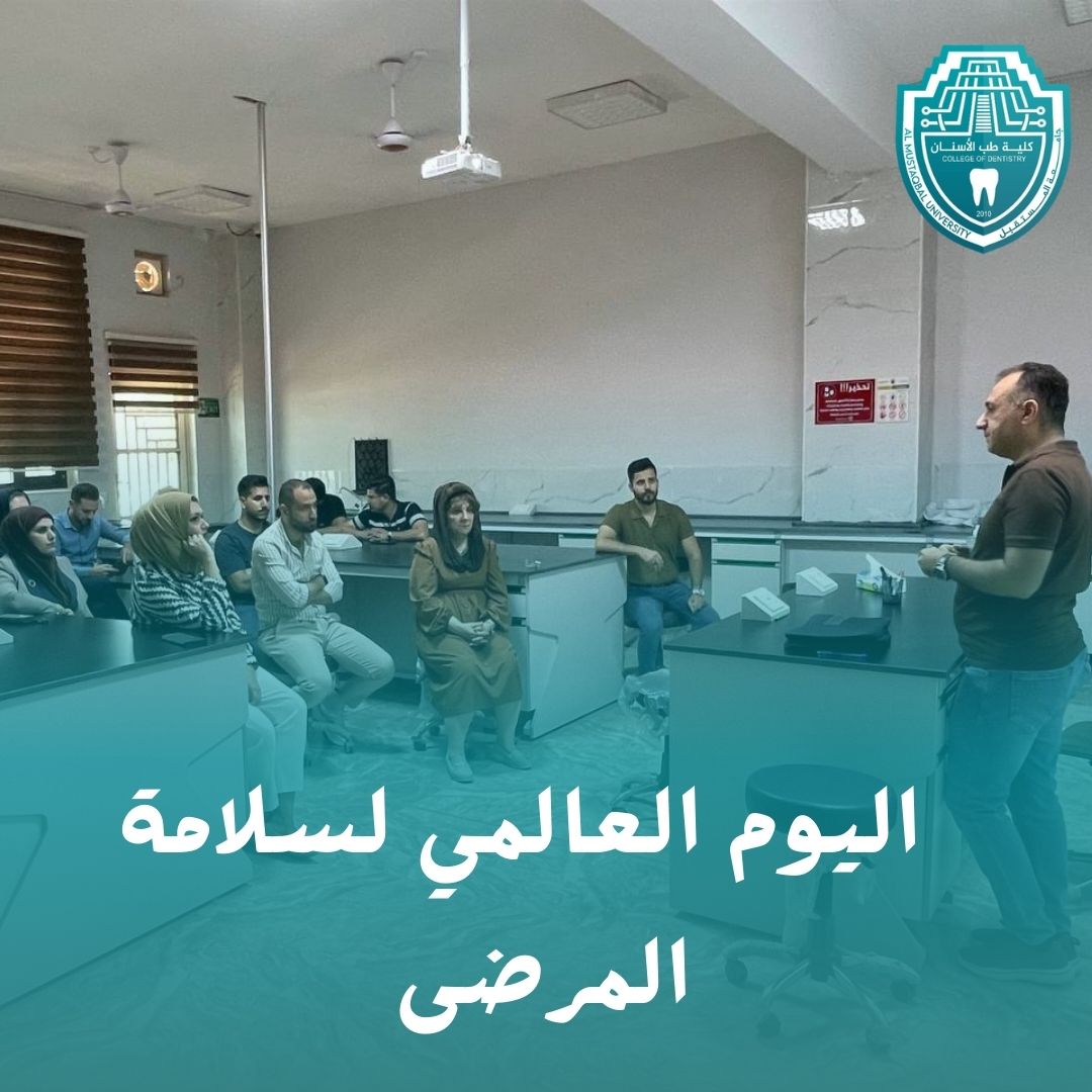 ورشة عمل بمناسبة اليوم العالمي لسلامة المرضى في كلية طب الأسنان