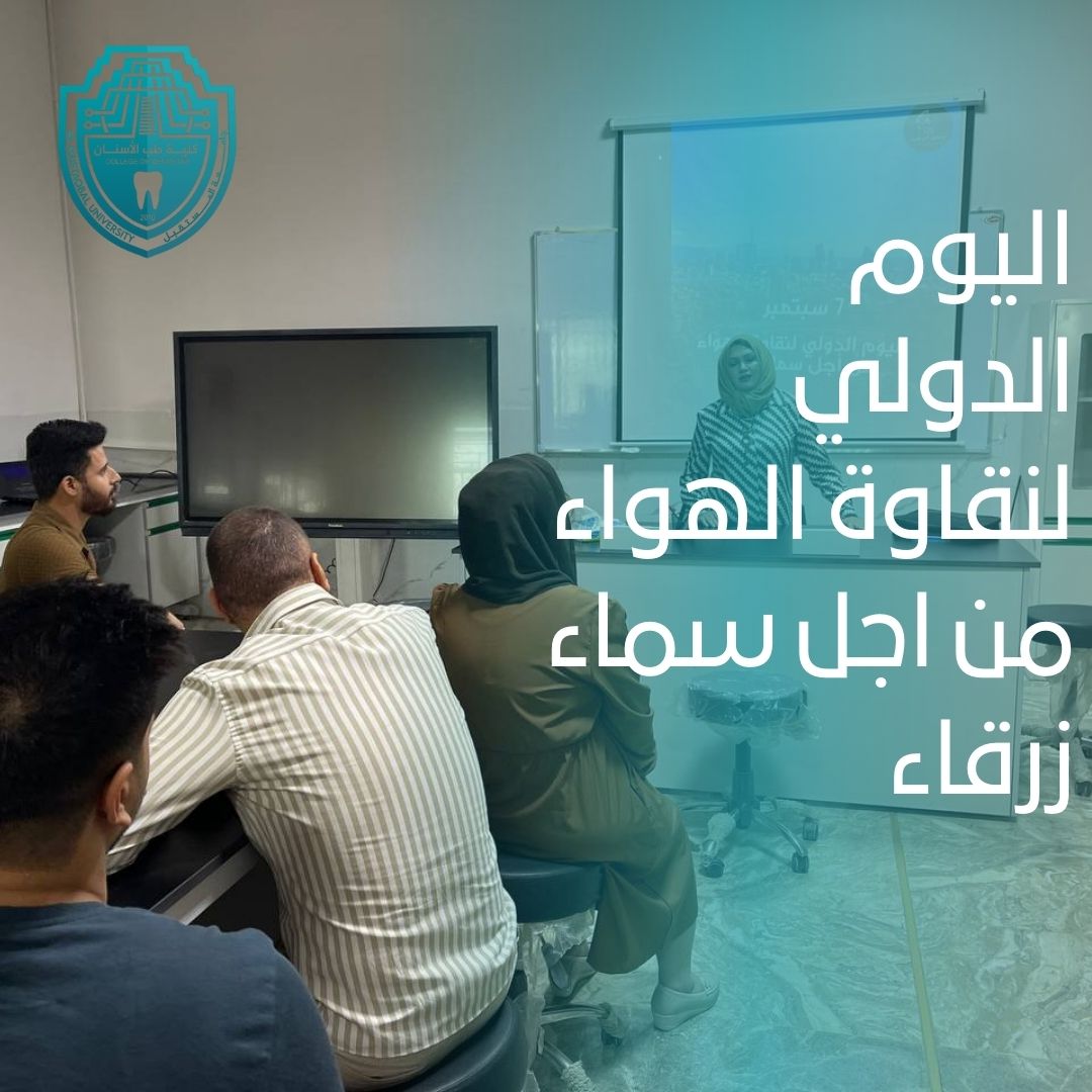 إقامة ورشة بعنوان "اليوم الدولي لنقاوة الهواء من أجل سماء زرقاء" في كلية طب الأسنان