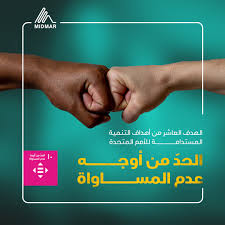 الحد من أوجه عدم المساواة: ركيزة أساسية لتحقيق التنمية المستدامة