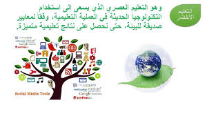 التعليم الأخضر: نحو مستقبل مستدام