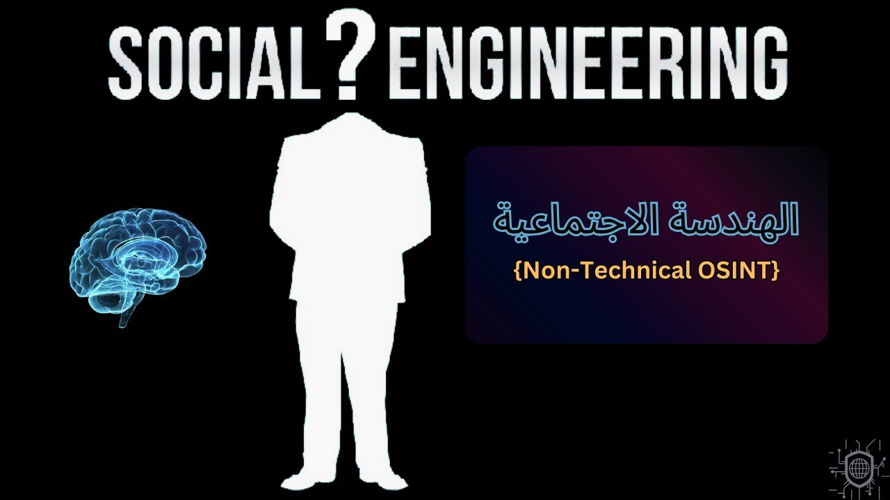 مقاله علميه للتدريسي م.مبرمج علي حسن بدر حول الهندسة الاجتماعية كأداة اختراق في الأمن السيبراني