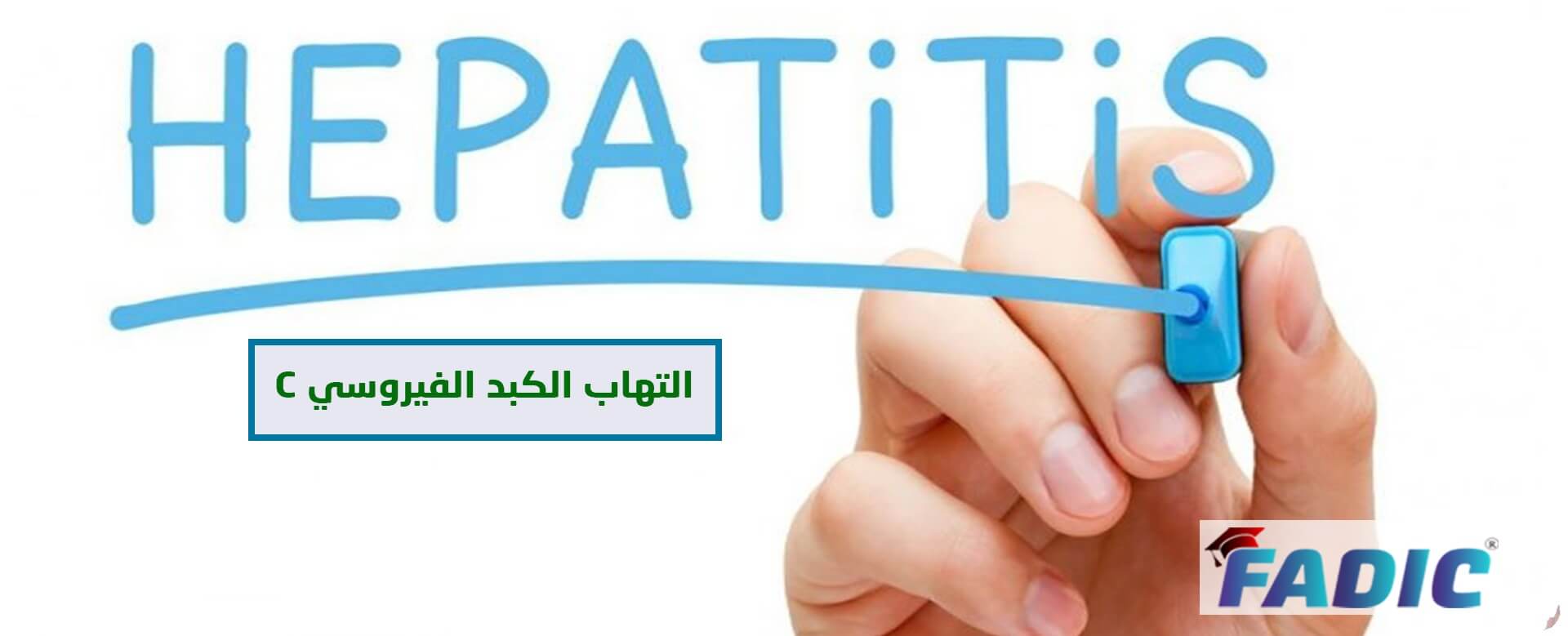 مقاله علمية للتدريسية ( سارة رحيم حمزة ) بعنوان""لماذا لا يتوفر لقاح ضد التهاب الكبد C""