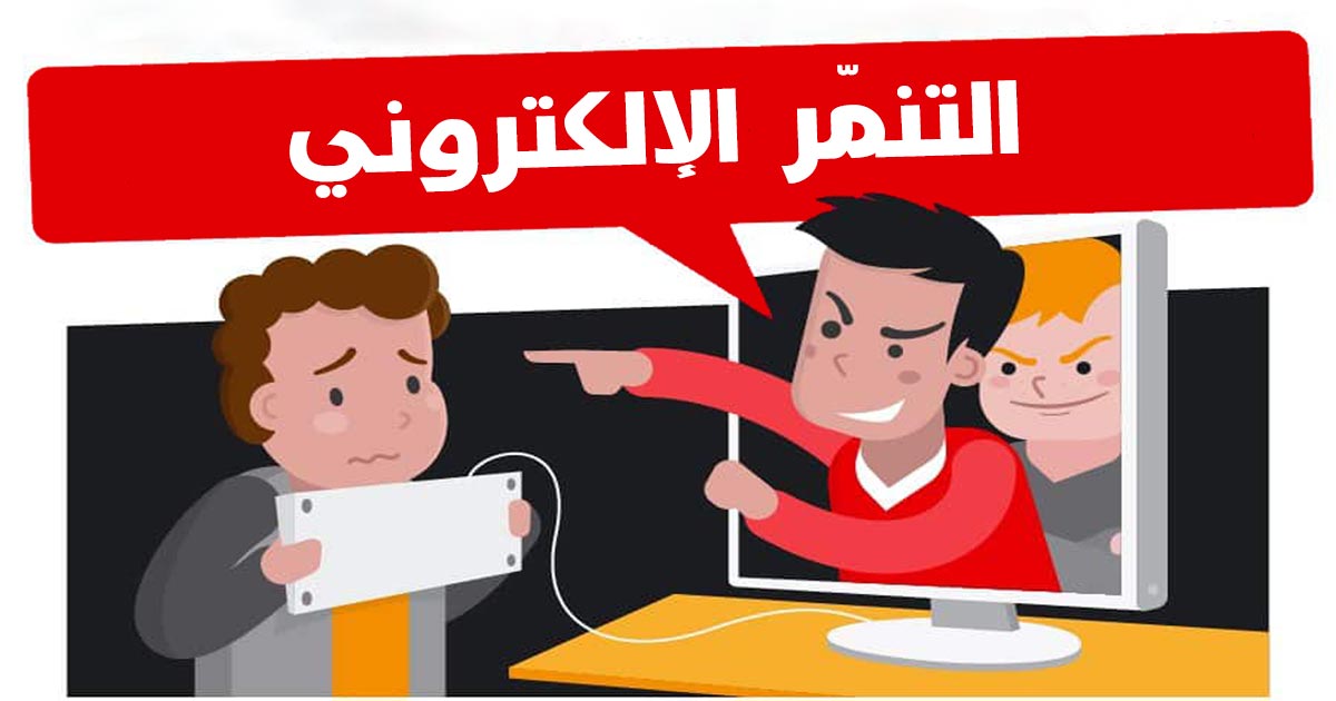 مقاله علمية للتدريسية (م.م ختام جميل مشتاق ) بعنوان "" التنمر الإلكتروني جريمة العصر الإلكترونية ""