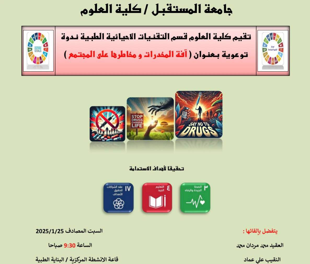 تقيم كلية العلوم - قسم التقنيات الاحيائية الطبية (ندوة توعويه) بعنوان "" أفة المخدرات ومخاطرها على المجتمع ""