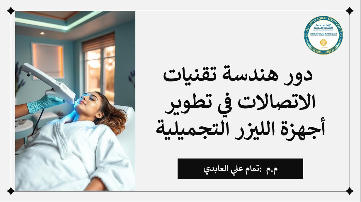  انعقاد ورشة عمل علمية متميزة  في قسم هندسة تقنيات الاتصالات في جامعة المستقبل  بعنوان: “دور هندسة تقنيات الاتصالات في تطوير أجهزة الليزر التجميلية”.