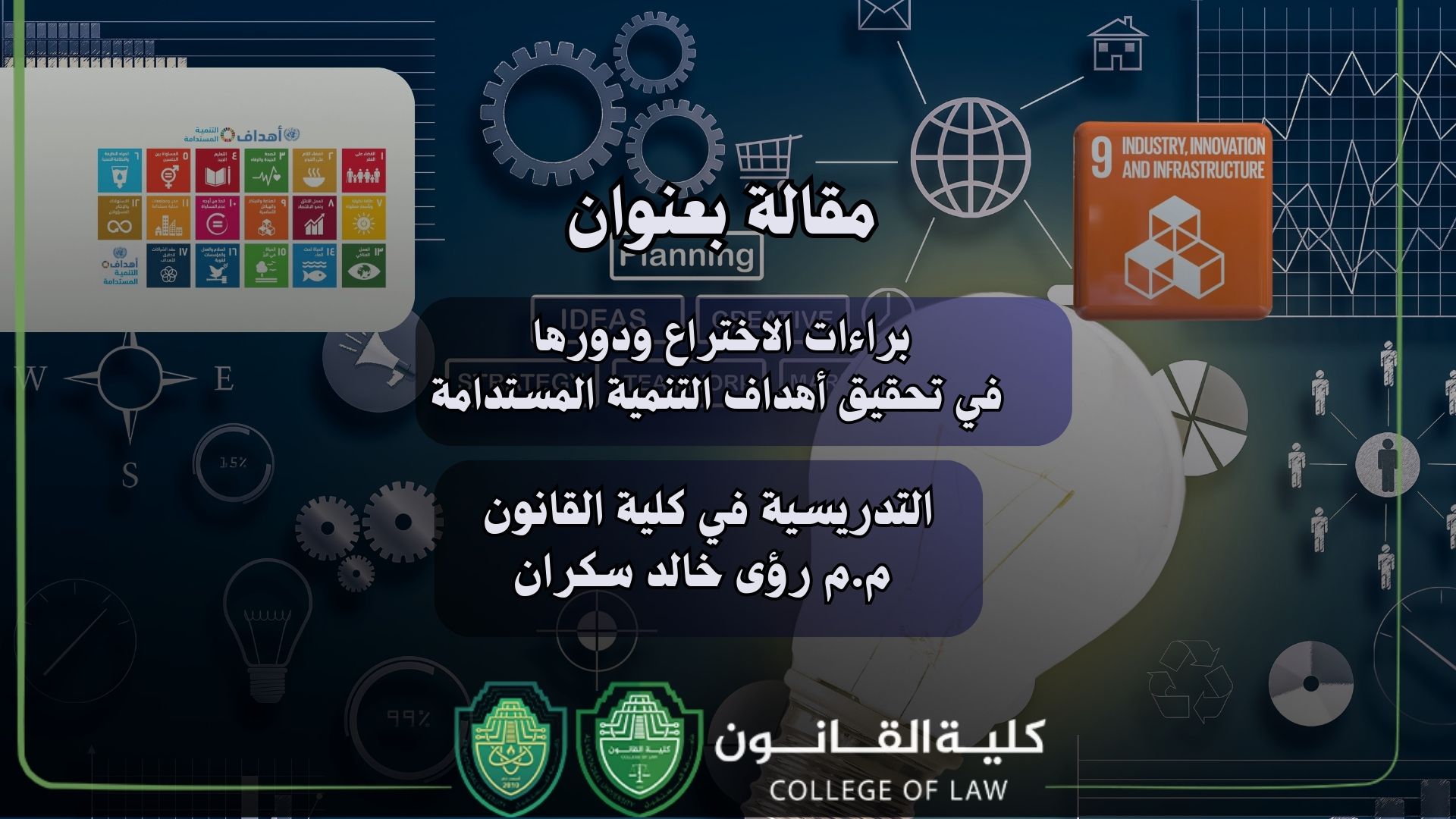 براءات الاختراع ودورها  في تحقيق أهداف التنمية المستدامة