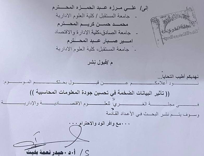 قبول بحث في مجلة الغري للعوم الاقتصادية والادارية  بعنوان (تاثير البيانات تاضخمة في تحسين جودة المعلومات المحاسبية)