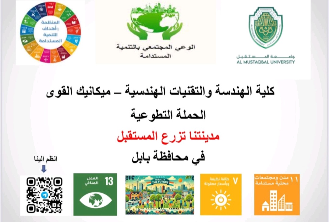 قسم هندسة تقنيات ميكانيك القوى يطلق حملة (مدينتنا تزرع المستقبل)