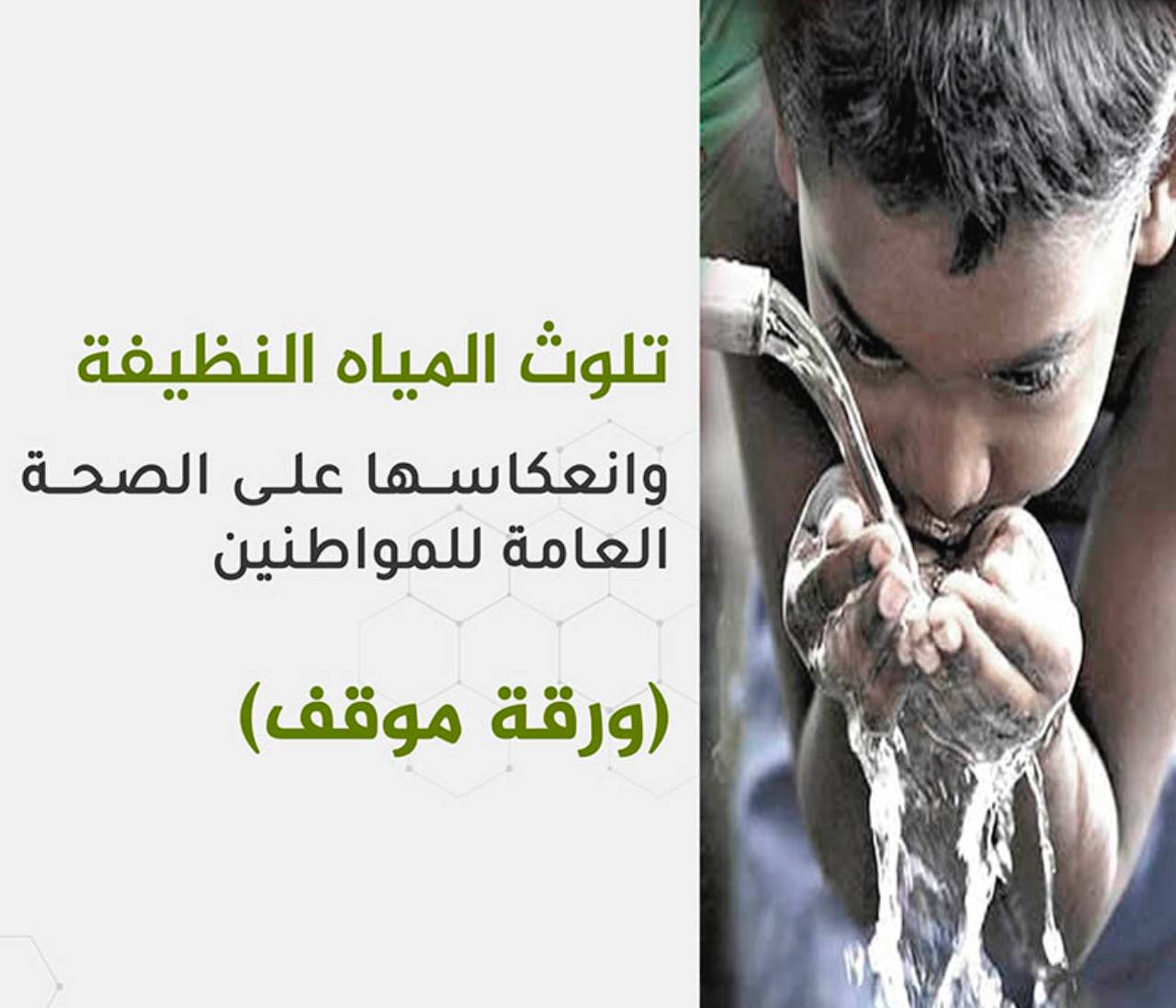 مقالة علمية للتدريسية (م.م فاطمة باسم ) بعنوان "شحة المياه وتأثيرها على الصحة العامة"