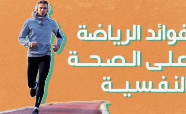 تأثير الرياضة على الصحة النفسية
