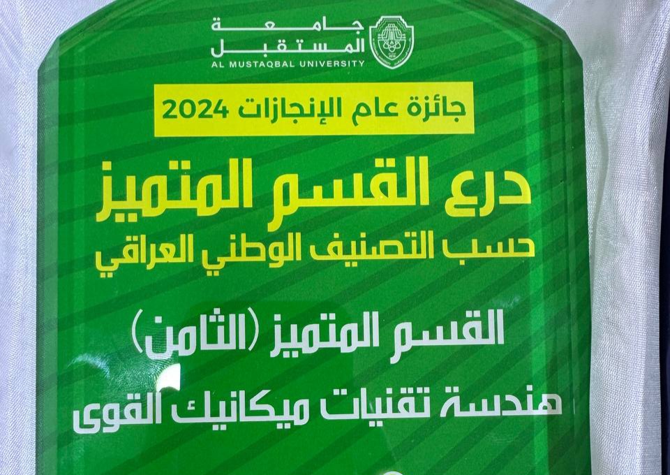قسم هندسة تقنيات ميكانيك القوى يحصل على درع القسم المتميز حسب التصنيف الوطني العراقي