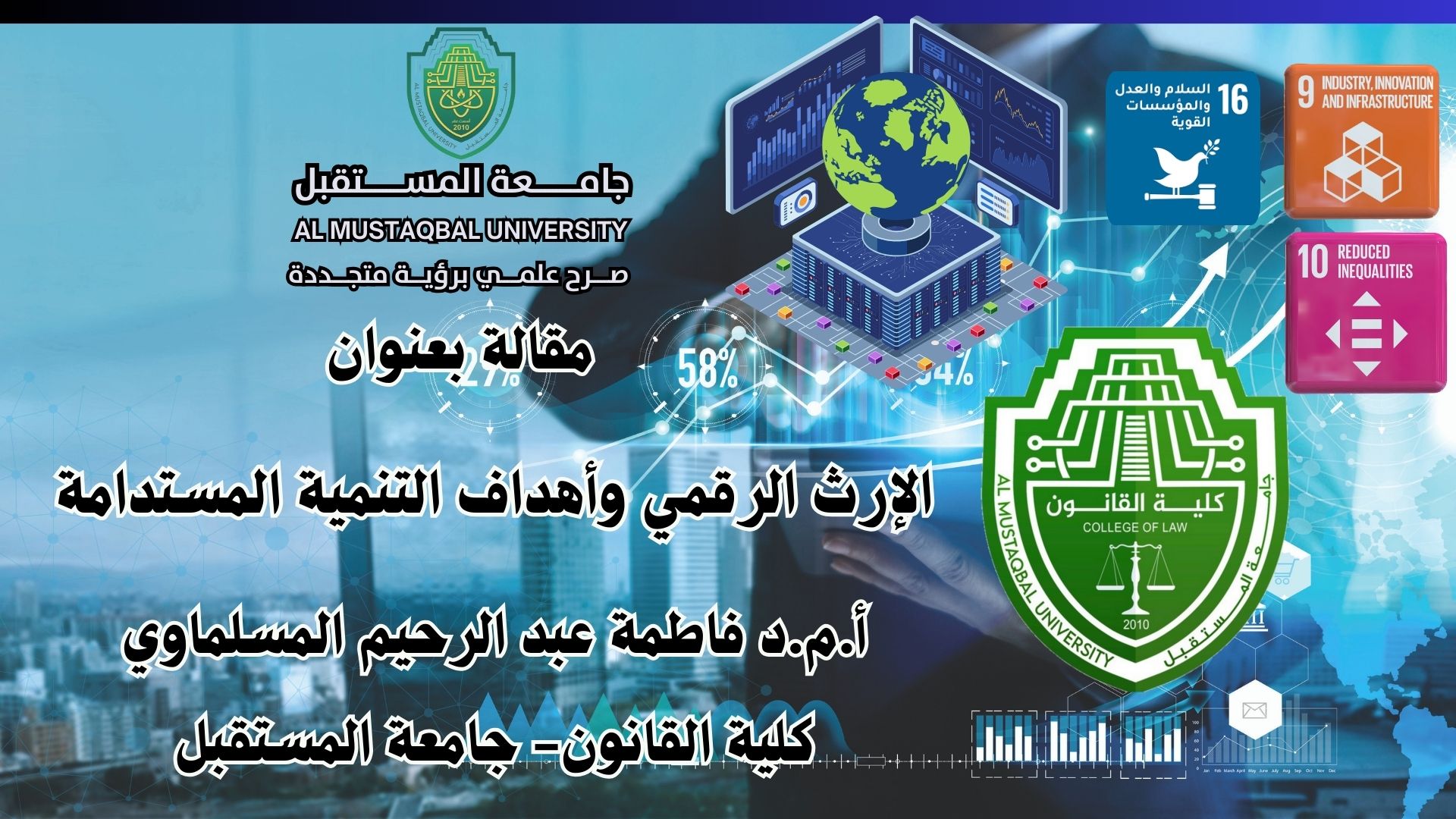 الإرث الرقمي وأهداف التنمية المستدامة