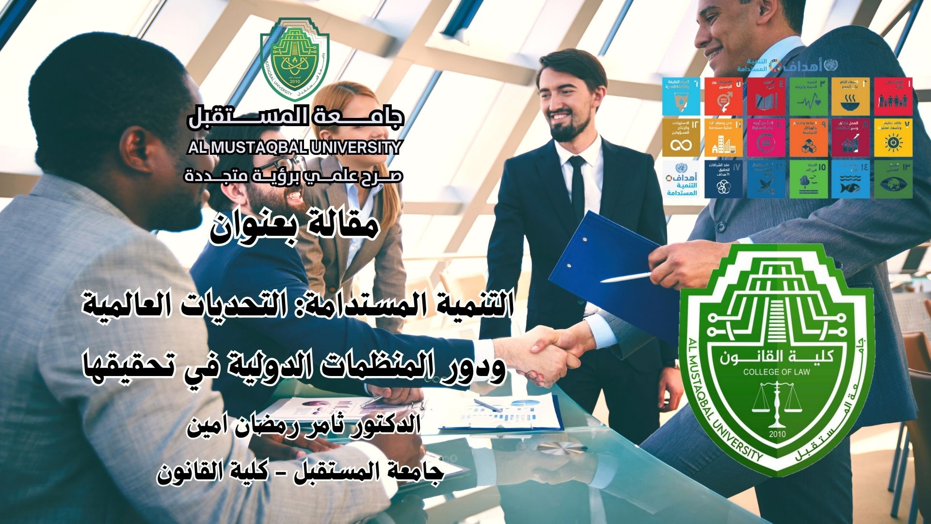 التنمية المستدامة: التحديات العالمية ودور المنظمات الدولية في تحقيقها