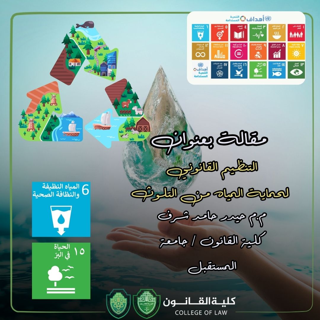 التنظيم القانوني لحماية المياه من التلوث