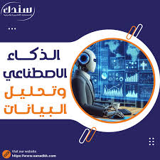 استخدام الذكاء الاصطناعي في المجال الإحصائي