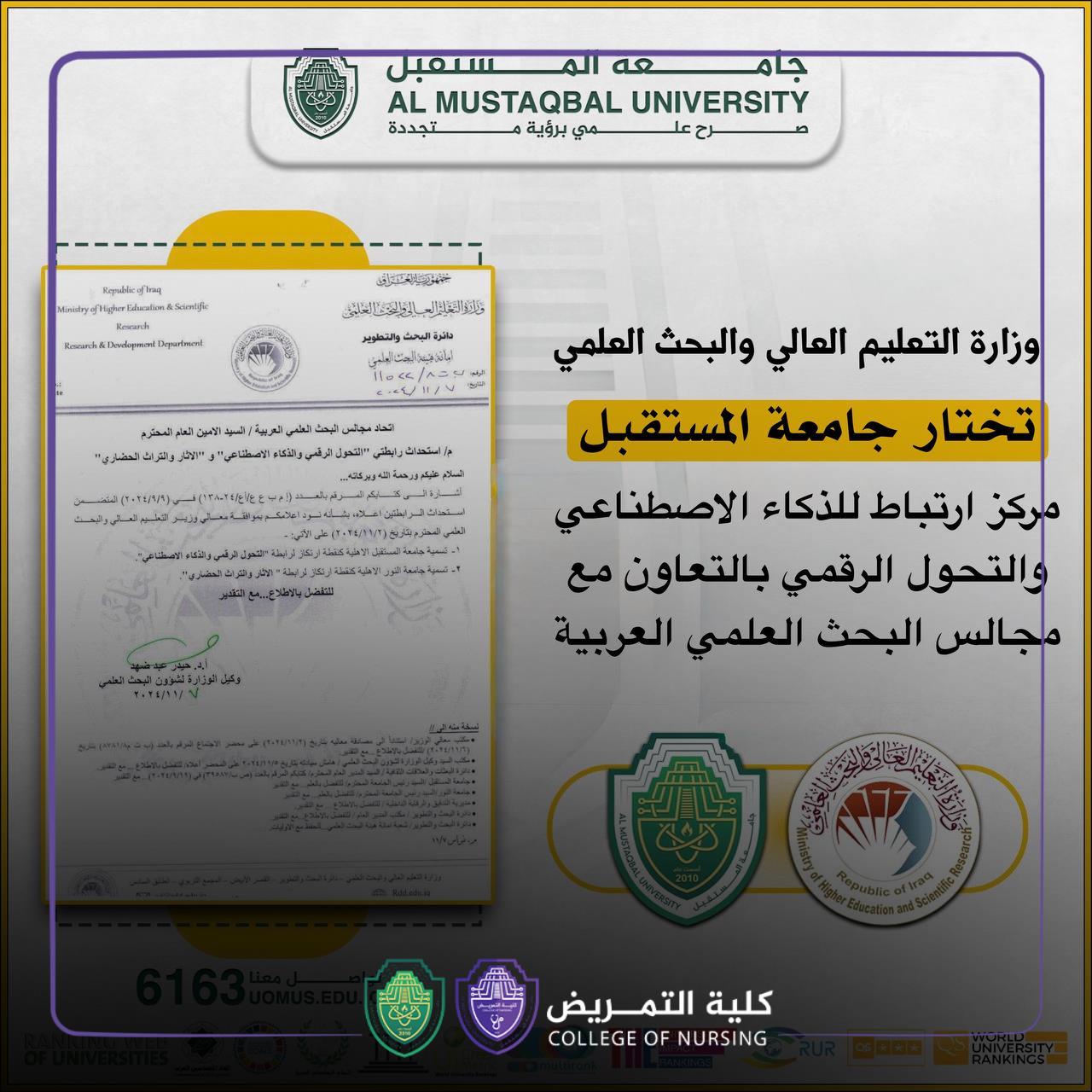 (وزارة التعليم العالي والبحث العلمي تختار جامعة المستقبل مركز ارتباط للذكاء الاصطناعي والتحول الرقمي بالتعاون مع مجالس البحث العلمي العربية)
