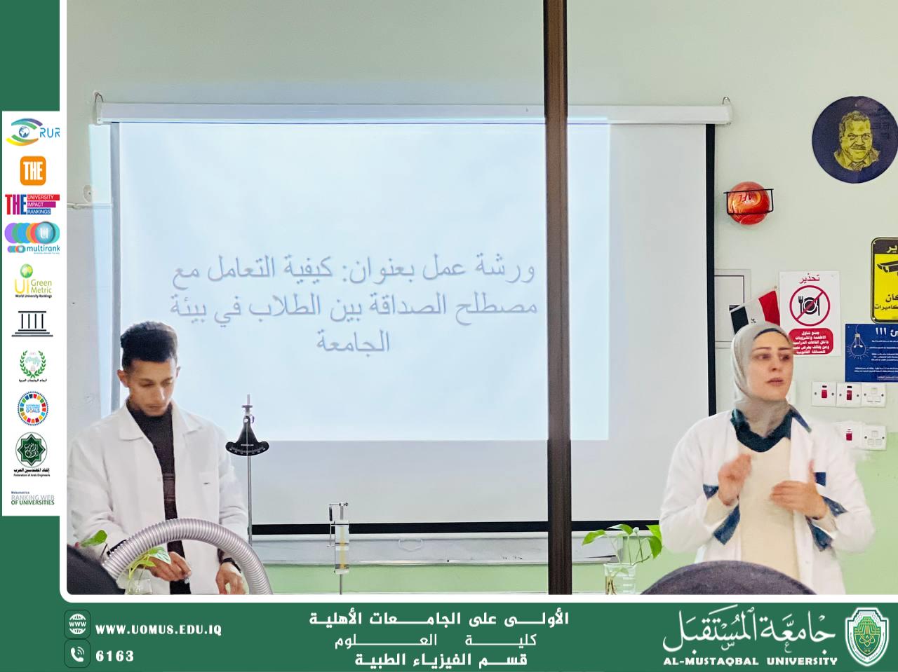 ورشة علمية للمعيدين (افراح حسين جهاد، احمد عبد السلام محجم ) بعنوان: كيفية التعامل مع مصطلح الصداقة بين الطلاب في بيئة الجامعة.