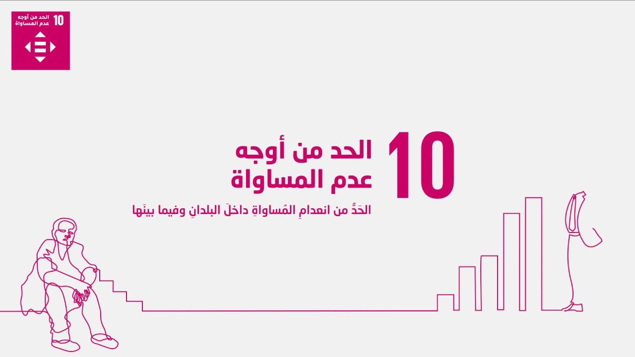 مقالة علمية للسيدة مريم نجاح هادي بعنوان الحد من اوجه عدم المساواة