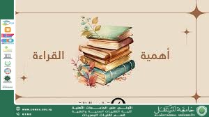 مقالة علمية للمبرمجة نور الهدى محمد عباس بعنوان(أهمية القراءة في تنمية الفكر والمجتمع)