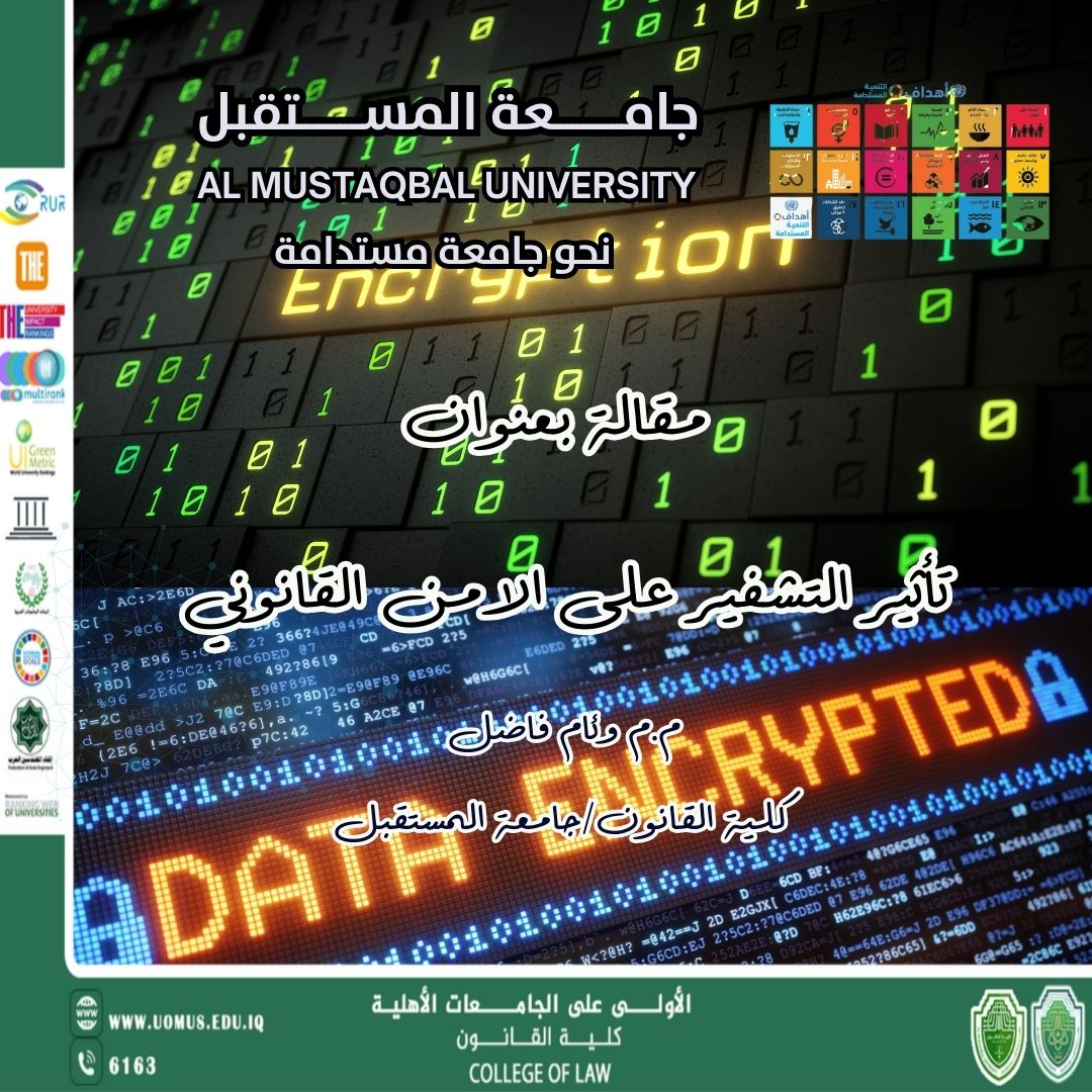 تأثير التشفير على الامن القانوني