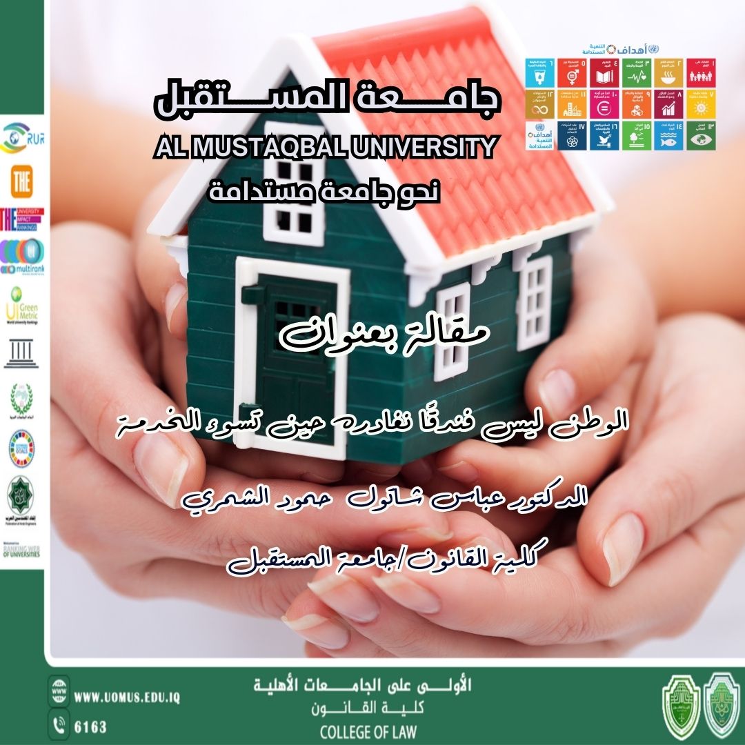 الوطن ليس فندقًا نغادره حين تسوء الخدمة