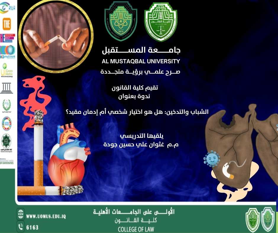 كلية القانون تنظّم ندوة توعوية حول التدخين بين الاختيار الشخصي والإدمان